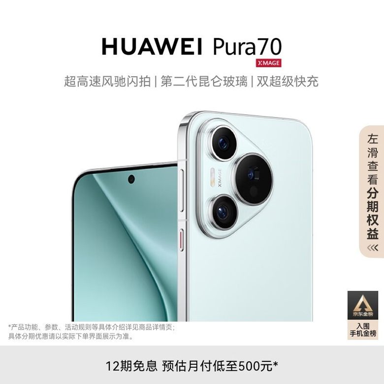 华为 Pura 70 5G 鸿蒙 超高速风驰闪拍
